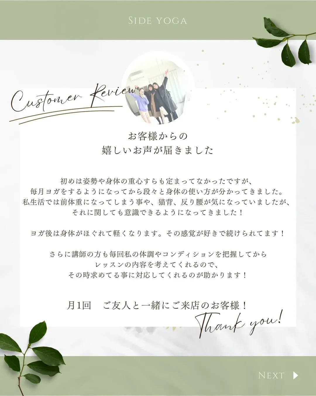 月1回ペースでご利用いただいてるお客様のお声🌿