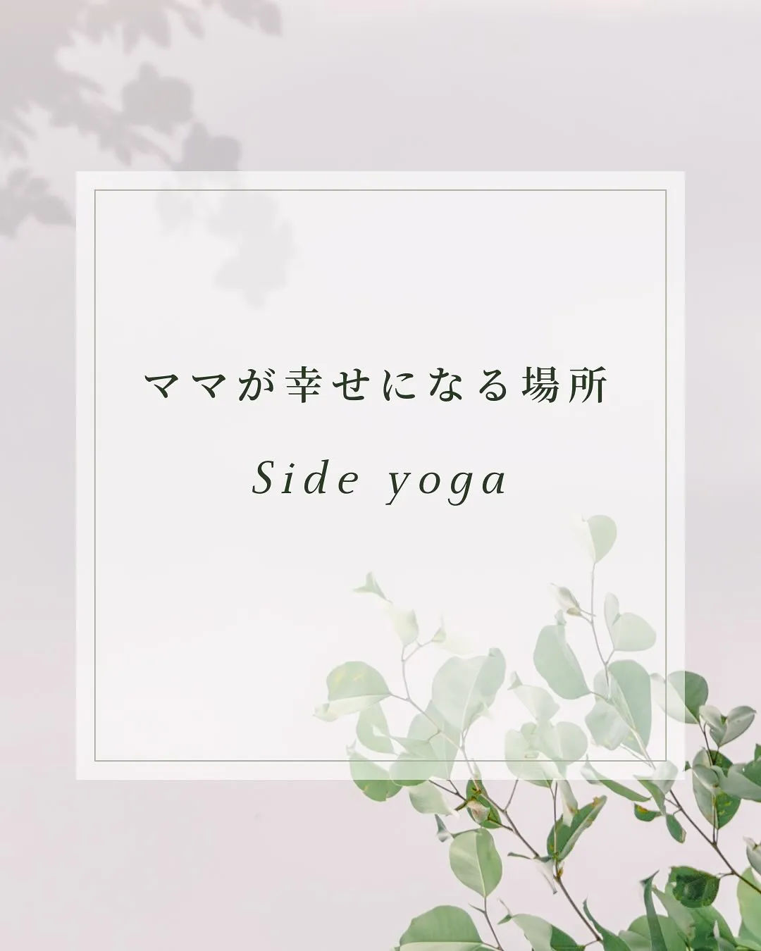 【Sideyoga🌿】