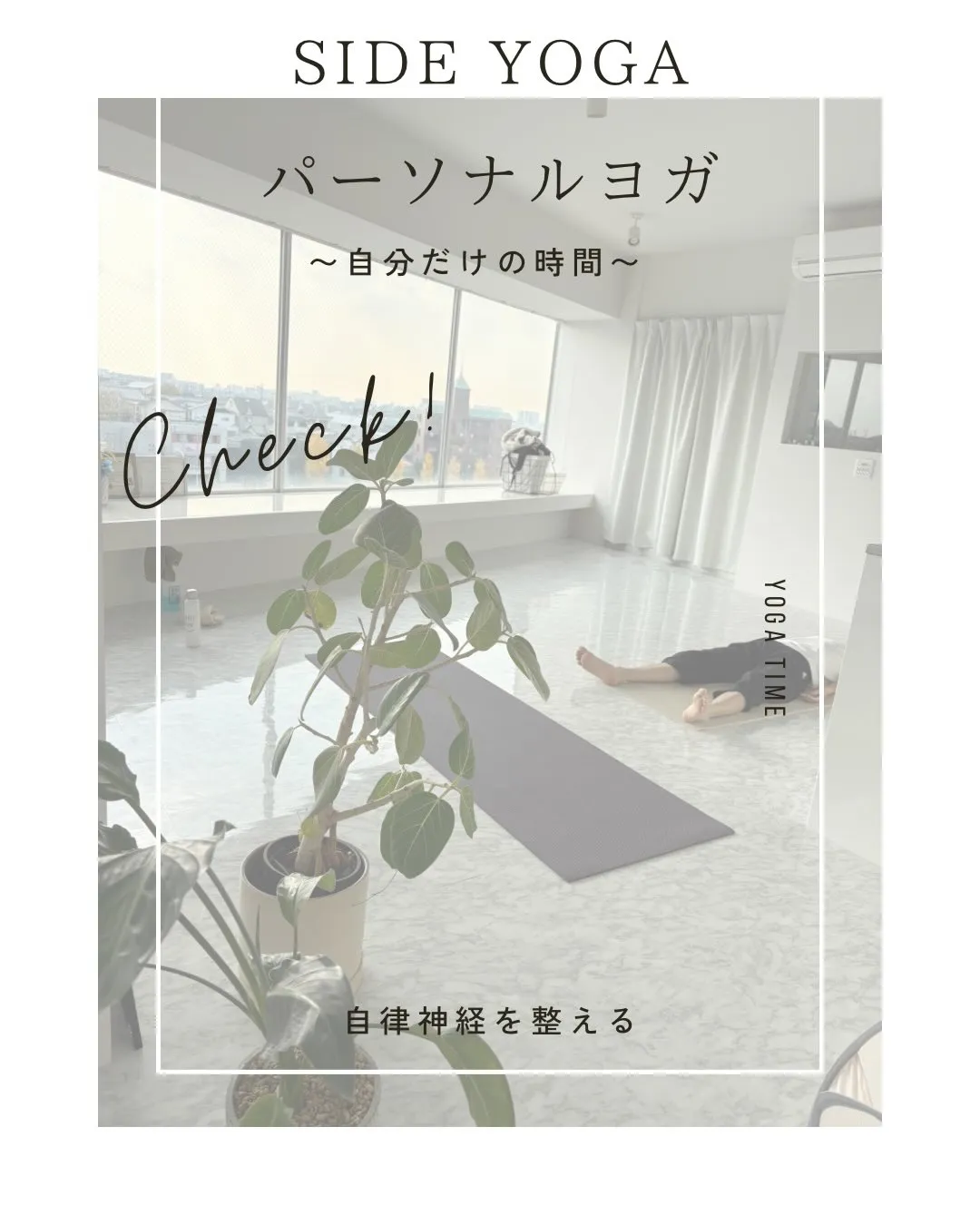 パーソナルヨガを受講したい方必見💡